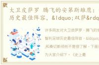 大卫皮萨罗 腾飞的安第斯雄鹰：智利足球历史最佳阵容，“双萨”和桑切斯领衔