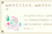 qq帐号忘了怎么办，qq账号忘记了该怎么办