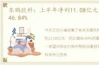 东鹏饮料：上半年净利11.08亿元，同比增46.84%