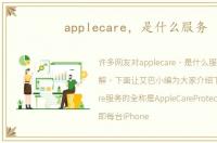 applecare，是什么服务