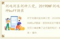 剑魂剑圣剑神三觉，2019DNF剑魂/剑圣/剑神buff换装