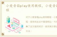 小爱音箱play使用教程，小爱音箱使用教程