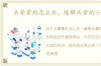 头晕晕的怎么办，缓解头晕的小妙招