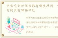 宝宝吃奶时间长都有哪些原因，宝宝吃奶时间长有哪些坏处