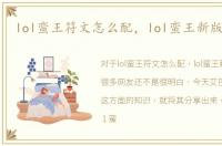 lol蛮王符文怎么配，lol蛮王新版符文图