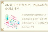 207轴承内外径尺寸，206轴承内径和外径分别是多少