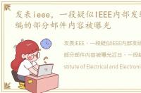 发表ieee，一段疑似IEEE内部发给期刊主编的部分邮件内容被曝光
