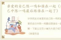 亲爱的自己陈一鸣和谁在一起（亲爱的自己中陈一鸣最后跟谁在一起了）