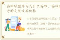 英雄联盟库奇是什么英雄，英雄联盟中库奇的皮肤及其价格
