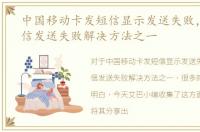 中国移动卡发短信显示发送失败，移动短信发送失败解决方法之一