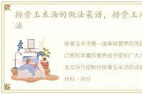 排骨玉米汤的做法菜谱，排骨玉米汤的做法