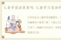 儿童学英语重要吗 儿童学习英语的重要性