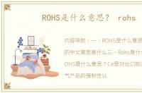 ROHS是什么意思？ rohs