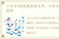 小米手环2佩戴教程文章，小米手环2佩戴教程