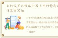 如何设置无线路由器上网的静态ip，如何设置固定ip