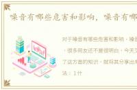 噪音有哪些危害和影响，噪音有哪些危害