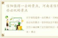 信阳值得一去的景点，河南省信阳市有哪些必玩的景点