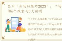 吴声“新物种爆炸2023”：“场景品牌”的6个线索与5大预测