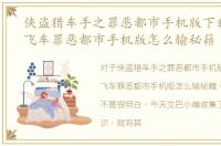 侠盗猎车手之罪恶都市手机版下载，侠盗飞车罪恶都市手机版怎么输秘籍
