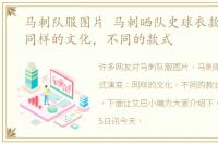 马刺队服图片 马刺晒队史球衣款式演变：同样的文化，不同的款式