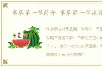 军垦第一犁简介 军垦第一犁旅游攻略