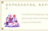 感恩节的来历简介英语，感恩节的来历简介
