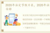 2020年法定节假日表，2020年法定节假日安排