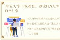 维棠文章下载教程，维棠FLV文章怎么下载FLV文章