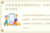 如何恢复微信删除的好友，如何免费恢复微信好友