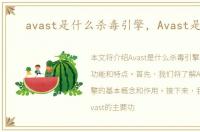 avast是什么杀毒引擎，Avast是什么