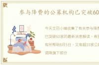 参与降费的公募机构已突破60家