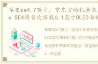 苹果se4.7英寸，京东方的机会来了!iPhone SE4将首次搭载6.1英寸OLED面板