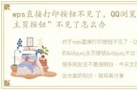 wps直接打印按钮不见了，QQ浏览器中的“主页按钮”不见了怎么办