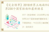 《完全榜单》2018世界土地面积排名，世界230个国家按面积最新排名