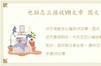 电脑怎么播放VR文章 图文
