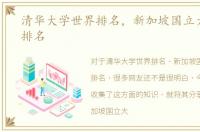 清华大学世界排名，新加坡国立大学世界排名