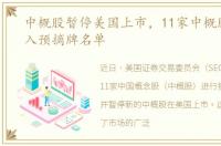 中概股暂停美国上市，11家中概股被美列入预摘牌名单