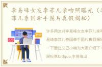 李易峰女友李菲儿亲吻照曝光（李易峰李菲儿泰国牵手图片真假揭秘）