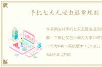 手机七天无理由退货规则