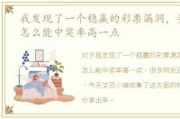 我发现了一个稳赢的彩票漏洞，买刮刮乐怎么能中奖率高一点