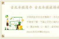 古北水镇简介 古北水镇旅游攻略