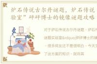 炉石传说古尔丹谜题，炉石传说“谜题实验室”砰砰博士的镜像谜题攻略