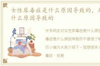 女性尿毒症是什么原因导致的，尿毒症是什么原因导致的