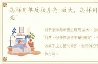 怎样用单反拍月亮 放大，怎样用单反拍月亮