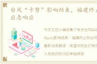 台风“卡努”影响结束，福建终止防台风应急响应