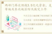 两部门再次预拨3.5亿元资金，支持京津冀等地及东北地区防汛救灾工作