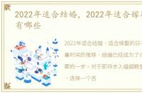 2022年适合结婚，2022年适合嫁娶的日子有哪些