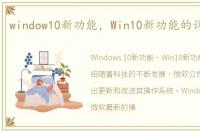 window10新功能，Win10新功能的详细介绍
