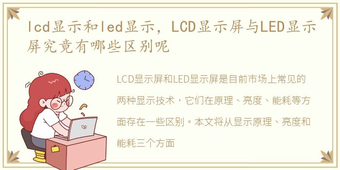 lcd显示和led显示，LCD显示屏与LED显示屏究竟有哪些区别呢