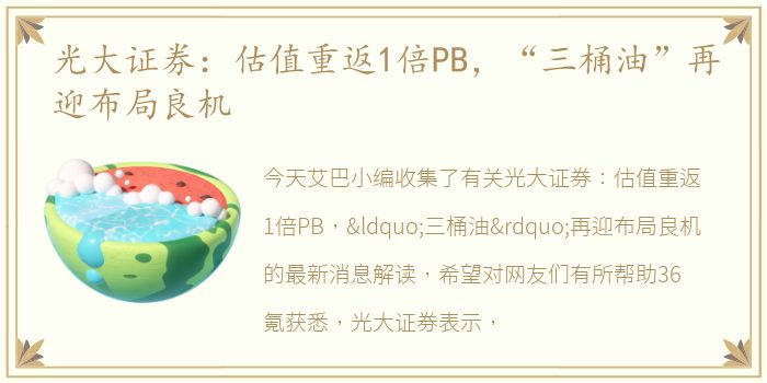 光大证券：估值重返1倍PB，“三桶油”再迎布局良机